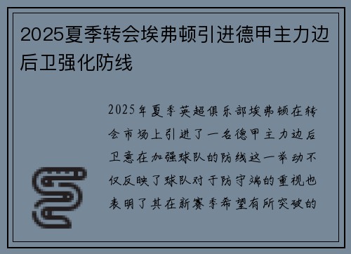 2025夏季转会埃弗顿引进德甲主力边后卫强化防线 2025夏季转会埃弗顿引进德甲主力边后卫强化防线