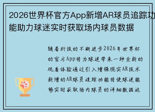 2026世界杯官方App新增AR球员追踪功能助力球迷实时获取场内球员数据