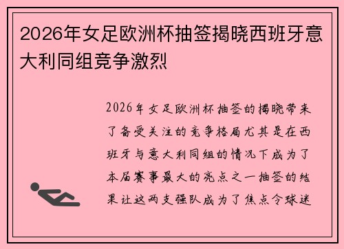 2026年女足欧洲杯抽签揭晓西班牙意大利同组竞争激烈 2026年女足欧洲杯抽签揭晓西班牙意大利同组竞争激烈