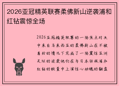 2026亚冠精英联赛柔佛新山逆袭浦和红钻震惊全场