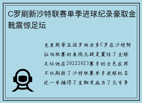 C罗刷新沙特联赛单季进球纪录豪取金靴震惊足坛 C罗刷新沙特联赛单季进球纪录豪取金靴震惊足坛