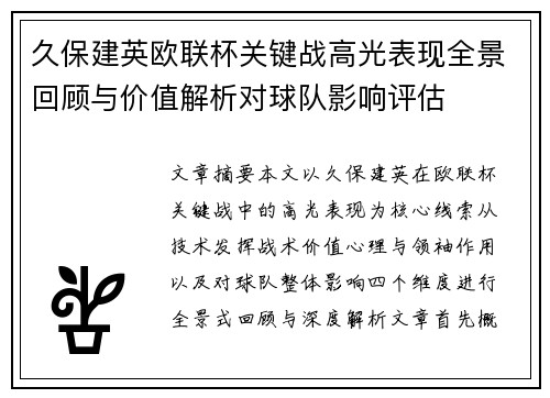 久保建英欧联杯关键战高光表现全景回顾与价值解析对球队影响评估 久保建英欧联杯关键战高光表现全景回顾与价值解析对球队影响评估