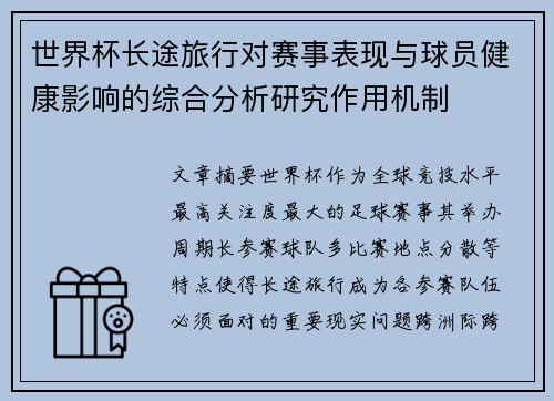 世界杯长途旅行对赛事表现与球员健康影响的综合分析研究作用机制 世界杯长途旅行对赛事表现与球员健康影响的综合分析研究作用机制