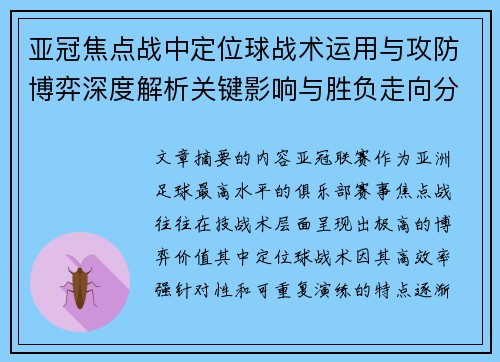 亚冠焦点战中定位球战术运用与攻防博弈深度解析关键影响与胜负走向分析 亚冠焦点战中定位球战术运用与攻防博弈深度解析关键影响与胜负走向分析