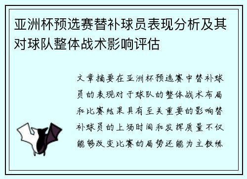 亚洲杯预选赛替补球员表现分析及其对球队整体战术影响评估 亚洲杯预选赛替补球员表现分析及其对球队整体战术影响评估
