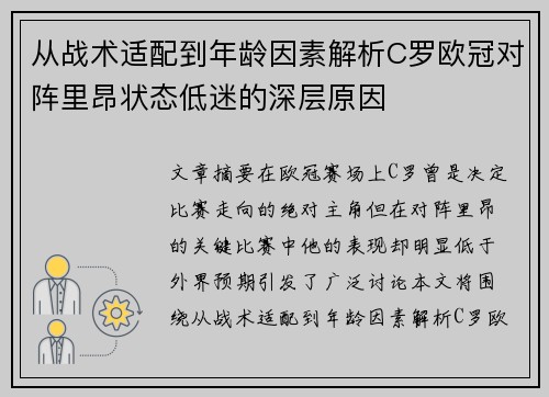 从战术适配到年龄因素解析C罗欧冠对阵里昂状态低迷的深层原因 从战术适配到年龄因素解析C罗欧冠对阵里昂状态低迷的深层原因