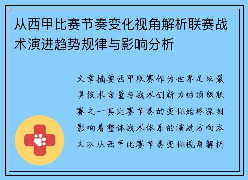 从西甲比赛节奏变化视角解析联赛战术演进趋势规律与影响分析 从西甲比赛节奏变化视角解析联赛战术演进趋势规律与影响分析