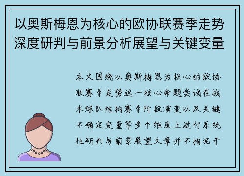以奥斯梅恩为核心的欧协联赛季走势深度研判与前景分析展望与关键变量解析 以奥斯梅恩为核心的欧协联赛季走势深度研判与前景分析展望与关键变量解析