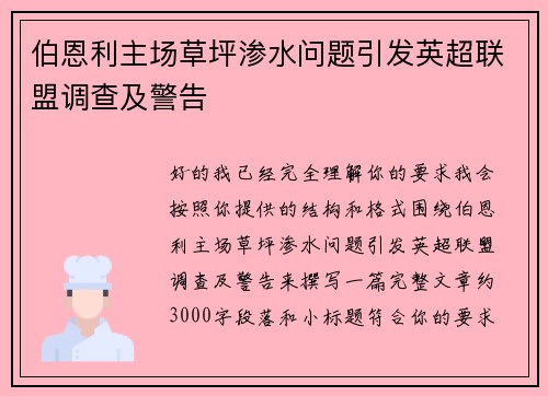 伯恩利主场草坪渗水问题引发英超联盟调查及警告