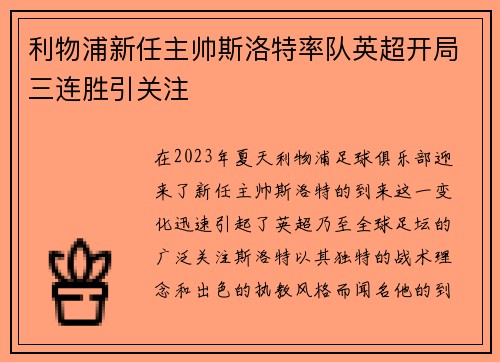 利物浦新任主帅斯洛特率队英超开局三连胜引关注
