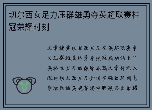 切尔西女足力压群雄勇夺英超联赛桂冠荣耀时刻 切尔西女足力压群雄勇夺英超联赛桂冠荣耀时刻
