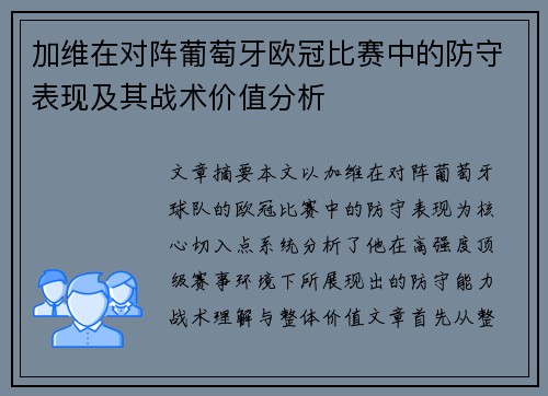 加维在对阵葡萄牙欧冠比赛中的防守表现及其战术价值分析
