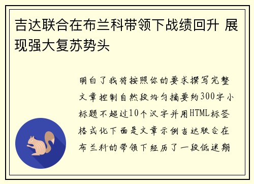 吉达联合在布兰科带领下战绩回升 展现强大复苏势头 吉达联合在布兰科带领下战绩回升 展现强大复苏势头