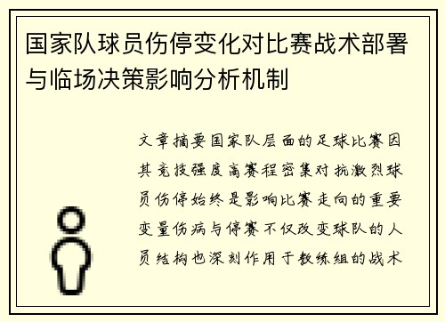 国家队球员伤停变化对比赛战术部署与临场决策影响分析机制 国家队球员伤停变化对比赛战术部署与临场决策影响分析机制