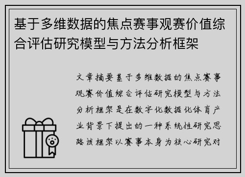 基于多维数据的焦点赛事观赛价值综合评估研究模型与方法分析框架