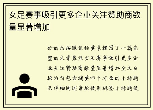 女足赛事吸引更多企业关注赞助商数量显著增加 女足赛事吸引更多企业关注赞助商数量显著增加