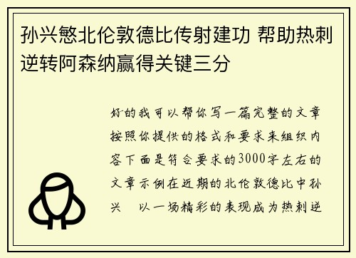 孙兴慜北伦敦德比传射建功 帮助热刺逆转阿森纳赢得关键三分 孙兴慜北伦敦德比传射建功 帮助热刺逆转阿森纳赢得关键三分