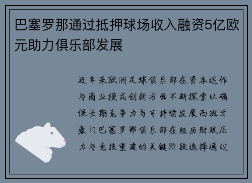 巴塞罗那通过抵押球场收入融资5亿欧元助力俱乐部发展