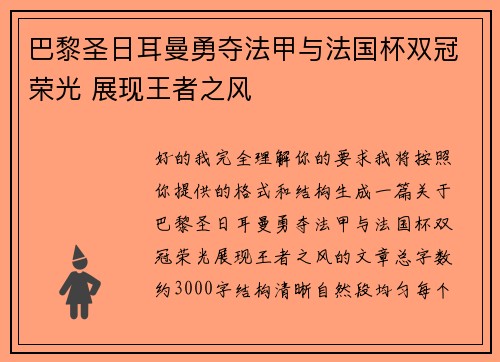 巴黎圣日耳曼勇夺法甲与法国杯双冠荣光 展现王者之风 巴黎圣日耳曼勇夺法甲与法国杯双冠荣光 展现王者之风