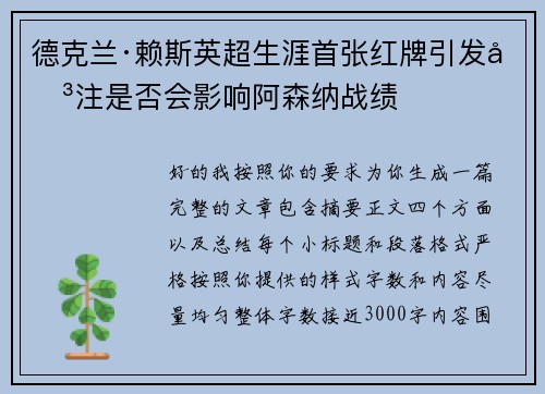 德克兰·赖斯英超生涯首张红牌引发关注是否会影响阿森纳战绩 德克兰·赖斯英超生涯首张红牌引发关注是否会影响阿森纳战绩