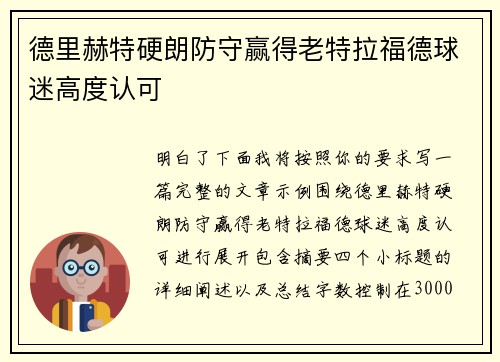 德里赫特硬朗防守赢得老特拉福德球迷高度认可 德里赫特硬朗防守赢得老特拉福德球迷高度认可