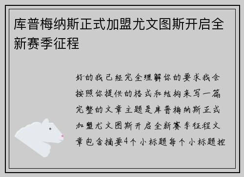 库普梅纳斯正式加盟尤文图斯开启全新赛季征程 库普梅纳斯正式加盟尤文图斯开启全新赛季征程