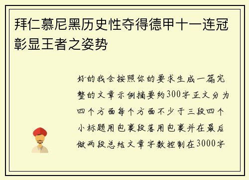 拜仁慕尼黑历史性夺得德甲十一连冠彰显王者之姿势 拜仁慕尼黑历史性夺得德甲十一连冠彰显王者之姿势