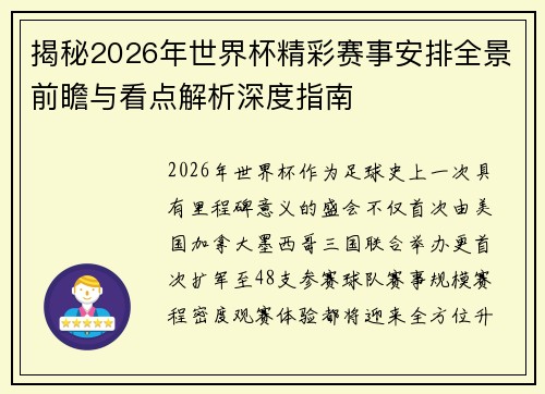 揭秘2026年世界杯精彩赛事安排全景前瞻与看点解析深度指南 揭秘2026年世界杯精彩赛事安排全景前瞻与看点解析深度指南