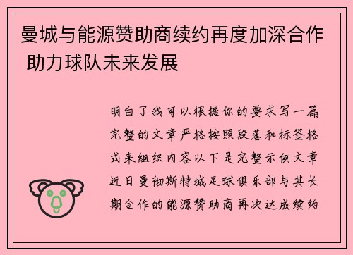 曼城与能源赞助商续约再度加深合作 助力球队未来发展