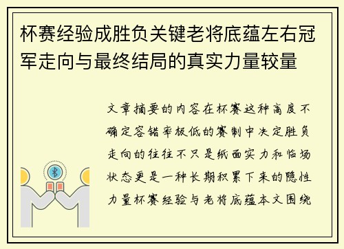 杯赛经验成胜负关键老将底蕴左右冠军走向与最终结局的真实力量较量 杯赛经验成胜负关键老将底蕴左右冠军走向与最终结局的真实力量较量