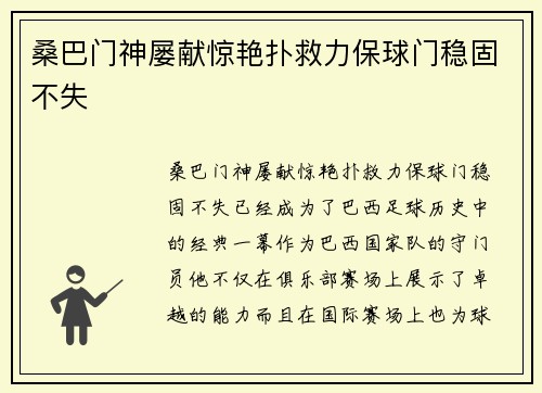桑巴门神屡献惊艳扑救力保球门稳固不失 桑巴门神屡献惊艳扑救力保球门稳固不失