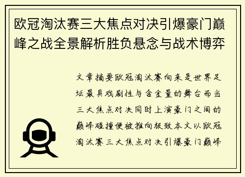 欧冠淘汰赛三大焦点对决引爆豪门巅峰之战全景解析胜负悬念与战术博弈