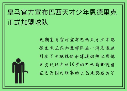 皇马官方宣布巴西天才少年恩德里克正式加盟球队