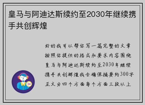 皇马与阿迪达斯续约至2030年继续携手共创辉煌