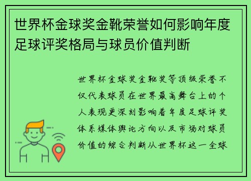 世界杯金球奖金靴荣誉如何影响年度足球评奖格局与球员价值判断